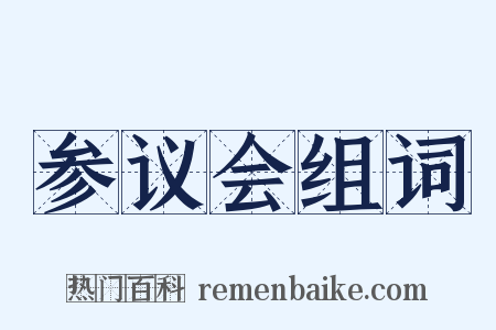 参议会组词是什么意思的图片